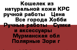 Кошелек из натуральной кожи КРС ручной работы › Цена ­ 850 - Все города Хобби. Ручные работы » Сумки и аксессуары   . Мурманская обл.,Полярные Зори г.